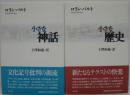小さな神話/小さな歴史 2冊セット