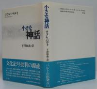 小さな神話/小さな歴史 2冊セット