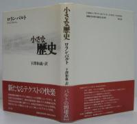 小さな神話/小さな歴史 2冊セット