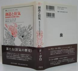 創造と狂気