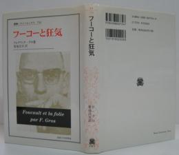 フーコーと狂気