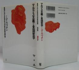 マルクス主義と言語哲学 : 言語学における社会学的方法の基本的問題