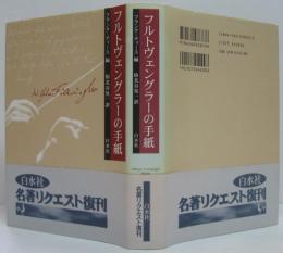 フルトヴェングラーの手紙