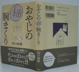 おやじの細腕まくり