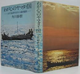 わが心のヤマタイ国 : 古代船野性号の鎮魂歌