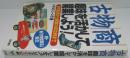 古物商/趣味を活かして開業しよう! : 許可取得から開業の成功例まで