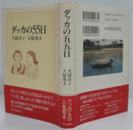 ダッカの55日
