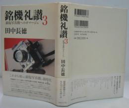 銘機礼讃3 (銀塩写真機へのオマージュ)