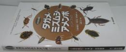 水生昆虫〈２〉タガメ・ミズムシ・アメンボ　ハンドブック