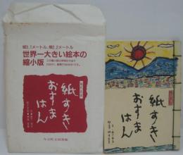 現代民話紙すきおすまはん 世界一大きい絵本の縮小版