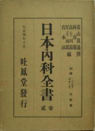 日本内科全書　巻弐 別録(民間薬)