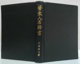 医家人名辞書
