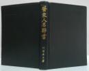 医家人名辞書