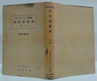 産婆学講義 上・下巻 2冊