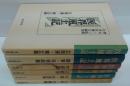 医界風土記 全6冊