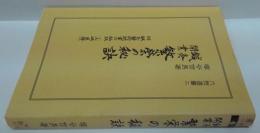 鍼灸開業繁栄の秘訣 六然選書2