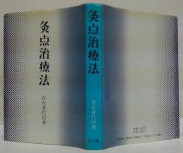 灸点治療法