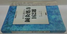 すぐに役立つ鍼灸処方162選