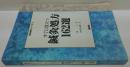 すぐに役立つ鍼灸処方162選