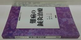 難病の鍼灸治療