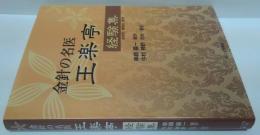 金針の名医 王楽亭 経験集