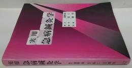 実用急病鍼灸学