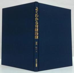 よくわかる奇経治療