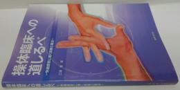 操体臨床への道しるべ : 快適感覚に導く診断と操法