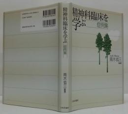 精神科臨床を学ぶ : 症例集