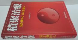 積聚治療 : 気を動かし冷えを取る