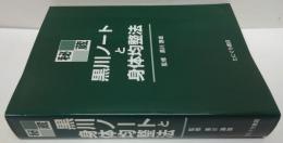 秘蔵・黒川ノートと身体均整法