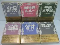 手塚治虫初期傑作集　不揃12冊（(全13冊のうち)