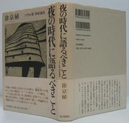 夜の時代に語るべきこと : ソウル発「深夜通信」