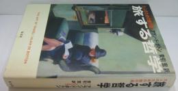 旅する哲学 : 大人のための旅行術