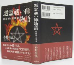 悪霊祓い師物語 : 陰陽師と密教僧
