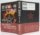 悪霊祓い師物語 : 陰陽師と密教僧