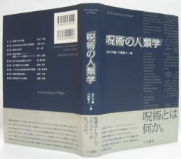 呪術の人類学 = Anthropology of Magic