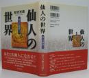 仙人の世界