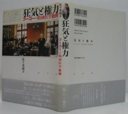 狂気と権力 : フーコーの精神医学批判