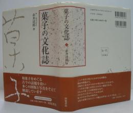 菓子の文化誌