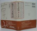 菓子の文化誌