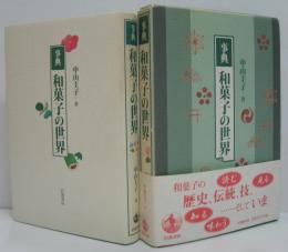 事典和菓子の世界