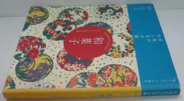日本のたしなみ帖　和菓子