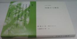 和菓子の意匠 : 京だより