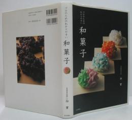 プロのためのわかりやすい和菓子