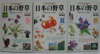 フィールドベスト図鑑 日本の野草　1.春・2.夏・3.秋 計3冊