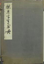 採果写生画冊