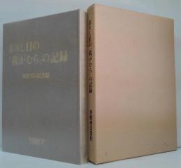 ありし日の"我がむら"の記録 : 日吉ダム記念誌