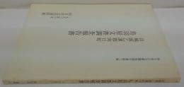鳥羽屋文書調査報告書 : 山城国乙訓郡向日町