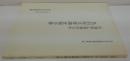 鳥羽屋文書調査報告書 : 山城国乙訓郡向日町